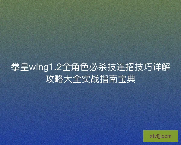 拳皇wing1.2全角色必杀技连招技巧详解攻略大全实战指南宝典 拳皇wing1.2全角色必杀技连招技巧详解攻略大全实战指南宝典