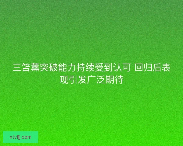三笘薰突破能力持续受到认可 回归后表现引发广泛期待
